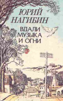 Книга Нагибин Ю. Вдали музыка и огни, 11-9679, Баград.рф